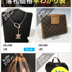 「ブランド品フリマ スマオク - オークションも楽しめるアプリ」で憧れのブランド品をお得に手に入れよう！のサムネイル