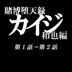 「賭博堕天録カイジ　和也編」のアプリで「カイジ」の世界へどっぷり浸ろう！のサムネイル