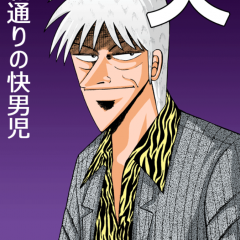 「天　Ⅰ」のアプリなら、「天　天和通りの快男児」たっぷり読める！のサムネイル