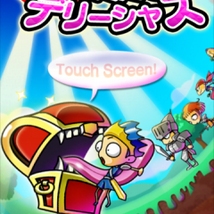 「勇者いただきデリーシャス」についてのサムネイル