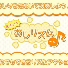 たたいて　おしリズムは楽しみながら音階を覚えられるリズムアクションゲーム！のサムネイル