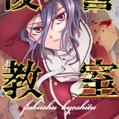 「復讐教室（漫画）」でスリル溢れる展開を楽しもう！のサムネイル