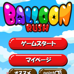「コインを貯めて抽選応募～Balloon Rush～」でゲームを楽しみながら抽選に応募しよう！ のサムネイル