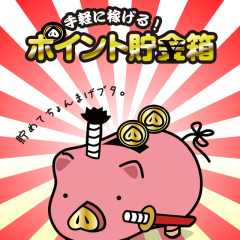 「手軽に稼げる！ポイント貯金箱」は、ポイントを貯めてギフト券と交換できるアプリのサムネイル
