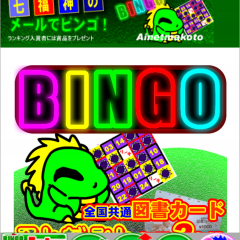 「七福神のメールでビンゴ！（懸賞）」で懸賞付きでビンゴゲームを楽しもう！のサムネイル