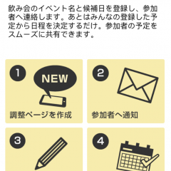 「スマート幹事くん」で幹事の負担を軽減！のサムネイル