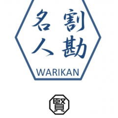 「割勘名人」～飲み会時の支払い計算もこれでスマート！のサムネイル