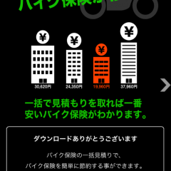 「一番安いバイク保険がわかる！」～バイク保険をスマートに一括見積もりのサムネイル