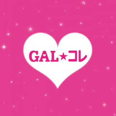 人気モデルへの第一歩！「GALコレ」で盛ってもっとカワイイ私になろうのサムネイル