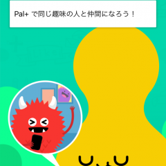 「Pal+ フォーラム＆チャットで仲間探し」で新たな仲間探しのサムネイル