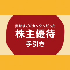 「得する株主優待ガイド - すぐに始められる人気の証券口座カタログ付！」を使って株主優待について知ろう！のサムネイル