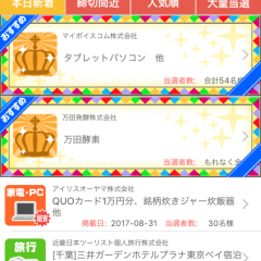 「懸賞チャンス」は懸賞サイト「チャンスイット」が開発した懸賞好きのためのアプリのサムネイル