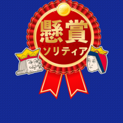 「懸賞ソリティア-お小遣いが稼げる ソリティア」で楽しみながら豪華賞品GET！のサムネイル