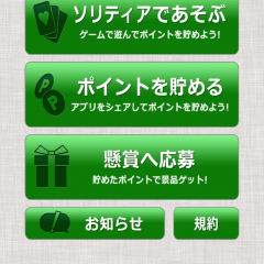 「懸賞ソリティア！トランプで遊んで景品ゲット！」は遊ぶだけで懸賞応募！のサムネイル