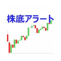 「株底アラート」でサクサク快適な株式投資！のサムネイル