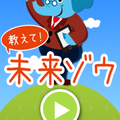 収入・世帯年収から老後の貯蓄が見える人生設計アプリ「教えて！未来ゾウ」のサムネイル