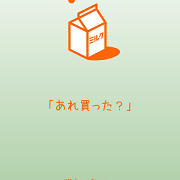 買い忘れ防止ができる買い物リストアプリ「あれ買った？」が便利！のサムネイル