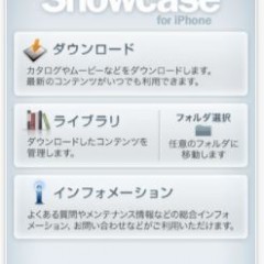 プレゼンテーションが楽になる！「Showcase for iPhone」アプリが凄い！のサムネイル