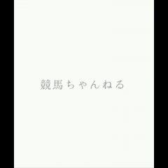 「競馬ちゃんねる - 競馬予想やニュースの無料アプリ」でもっと競馬を盛り上げよう！のサムネイル