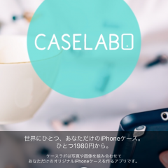 「ケースラボ CaseLabo」世界に一つだけのオリジナルスマホケースを簡単にデザイン、注文できるアプリが登場。のサムネイル