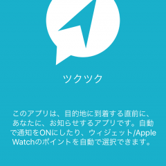 「ツクツク」電車、バスでの乗り過ごしにさようなら！目的地に近づくと通知でお知らせしてくれる便利アプリ。のサムネイル