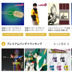 「プレミアムバンダイ公式アプリ」で懐かしいグッズを通販で入手しようのサムネイル