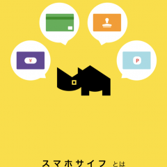 ポイントカードを手軽に管理できるアプリ「スマホサイフ」のサムネイル