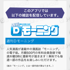 電子書籍の良さがぎゅっとつまったアプリ！「Dモーニング」で雑誌モーニングを楽しむ！のサムネイル
