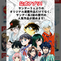 ダウンロード無料で漫画が読める　読み続けるとレベルも上がる　「サンデーうぇぶり」　（ボーナススロットもあるよ！！）のサムネイル
