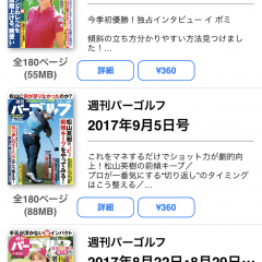 「Weekly Pargolf（週刊パーゴルフ）」で雑誌を購入して、簡単に見やすく読むのサムネイル