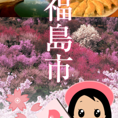 「指さしナビ〜福島市〜」福島市の観光スポットを巡る旅に出かけようのサムネイル