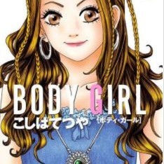 漫画BODY GIRLの魅力がたっぷり味わえる！「BODY GIRL」アプリ！のサムネイル