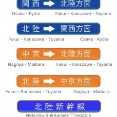 「北陸接続時刻表」JR北陸線の方面への時刻表を全て表示のサムネイル
