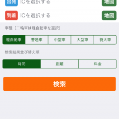 「高速料金ナビ」高速道路の料金とルートをサッと検索できるアプリを使って賢いドライブを。のサムネイル