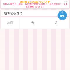 「GoMiの日」自分の地域のゴミの日を記録して、ゴミの出し忘れを無くせるアプリ。のサムネイル