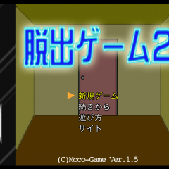人気脱出ゲームに第2弾が登場！【脱出ゲーム2】のサムネイル