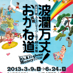 「波瀾万丈！  おかね道」であなたのお金に対するクセを見抜く！のサムネイル