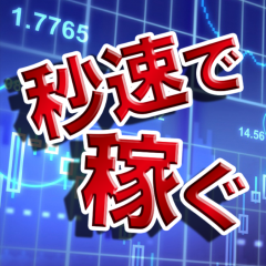 「秒速で稼ぐ」話題のバイナリーオプションのシュミレーションができる無料アプリ！のサムネイル