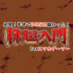 「ゲーム関連銘柄で儲ける投資&副業ガイド」で投資を学ぼう！のサムネイル