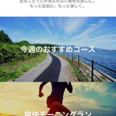 「ラントリップ - 走りたくなる道と仲間に出会える」で、ランニングがもっと好きになるのサムネイル