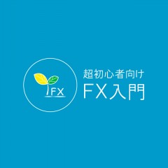 「超初心者向けFX入門 -投資が初めての人でも出来るFXとは-」初心者でも安心！FXのことをわかりやすく解説してくれるのサムネイル