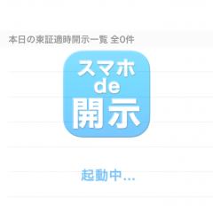 「〜スマホde開示〜サクサク閲覧・検索できる適時開示ビューワー」～簡単・手軽に適時開示を閲覧！のサムネイル