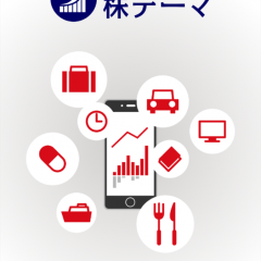 「PICK UP! 株テーマ-話題のテーマから銘柄検索」～市場のトレンドをチェック！のサムネイル