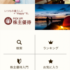 「PICK UP! 株主優待」～株主優待からあなたにぴったりな銘柄を探そう！のサムネイル