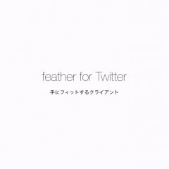 「feather lite for Twitter - 軽快なツイッターアプリ」でTwitterをより便利に利用しよう！のサムネイル