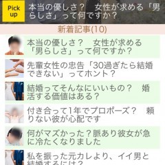 「婚活応援アプリ〜恋のビタミン〜」で恋愛や婚活の悩みを解決しよう！のサムネイル