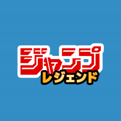 ジャンプの人気を支えた伝説的な作品の数々をその手に！！　「ジャンプレジェンド　ー毎日１冊読める公式アプリ」のサムネイル