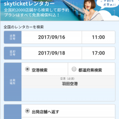 「skyticketレンタカー」簡単予約で素敵な旅行のサムネイル