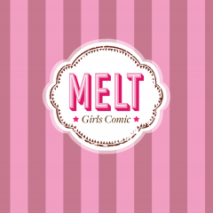 「マンガMELT」でとろけるような甘いトキメキをプレゼントのサムネイル