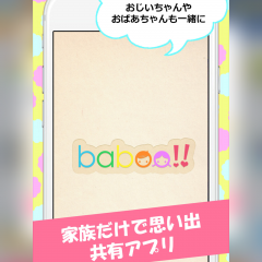 家族限定で成長記録を共有できる「baboo」のサムネイル